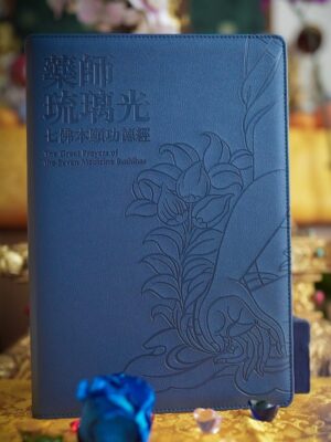 Collector’s Edition Medicine Buddha Sutra (with Free Elegant Book Cover)<br>珍藏版药师经 (赠送精美书套)