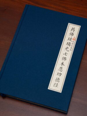 The Great Prayers of Seven Medicine Buddhas (Gold Foiled) <br>药师琉璃光七佛本愿功德经 (金箔版)